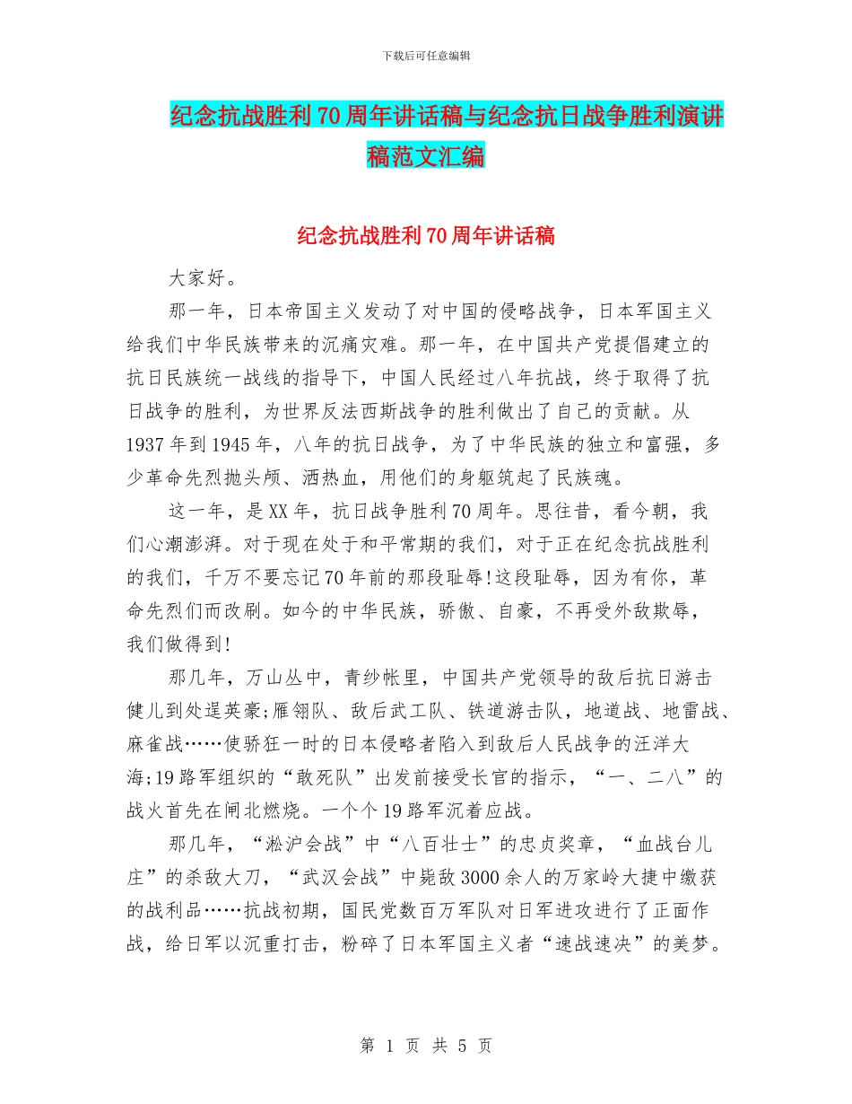 纪念抗战胜利70周年讲话稿与纪念抗日战争胜利演讲稿范文汇编_第1页