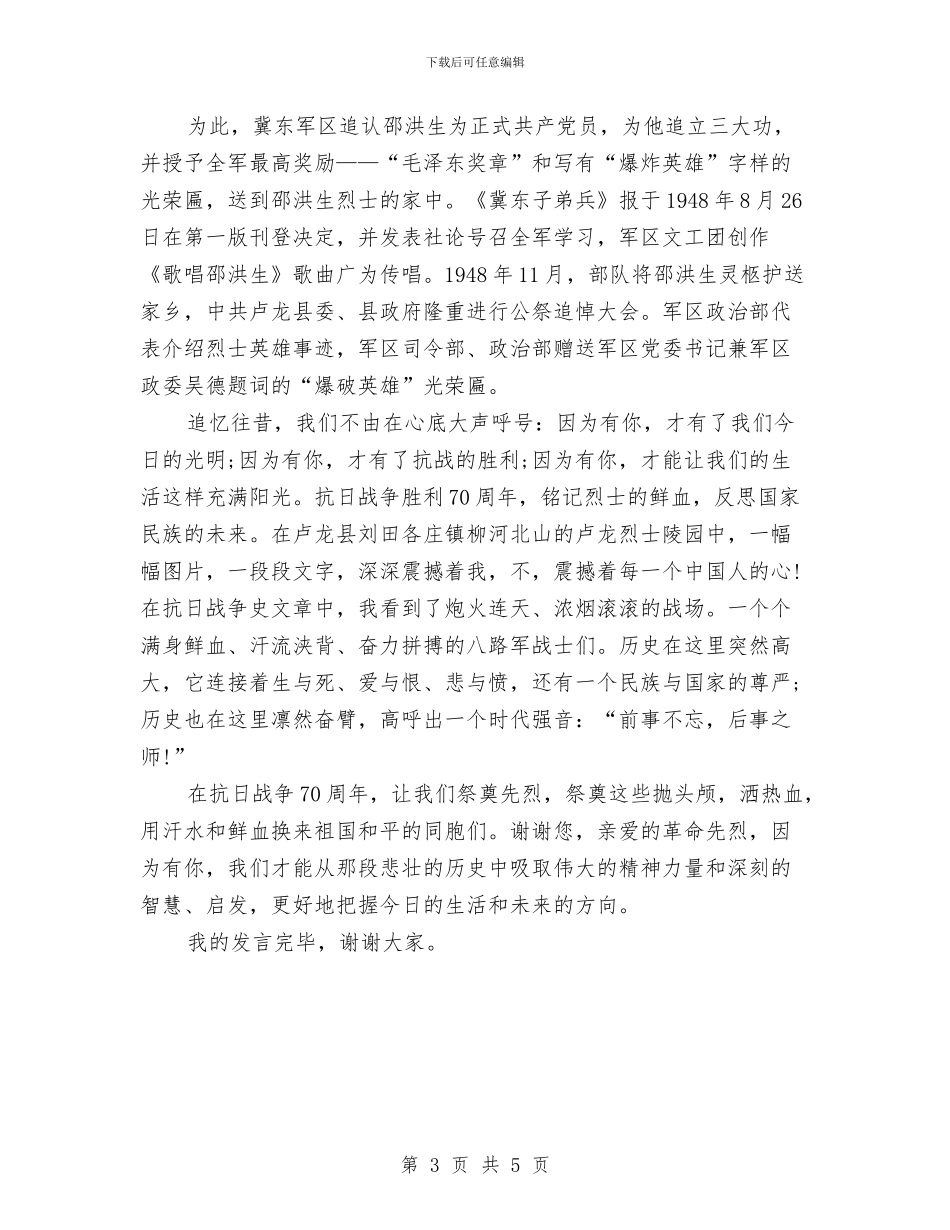 纪念抗战胜利70周年讲话稿与纪念抗日战争胜利演讲稿范文汇编_第3页