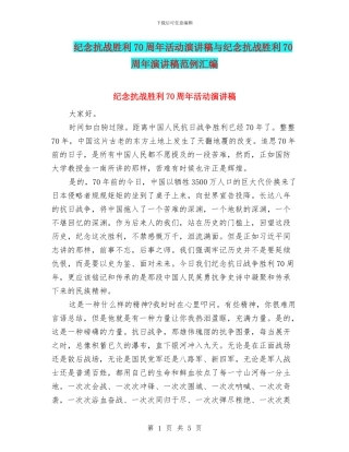 纪念抗战胜利70周年活动演讲稿与纪念抗战胜利70周年演讲稿范例汇编