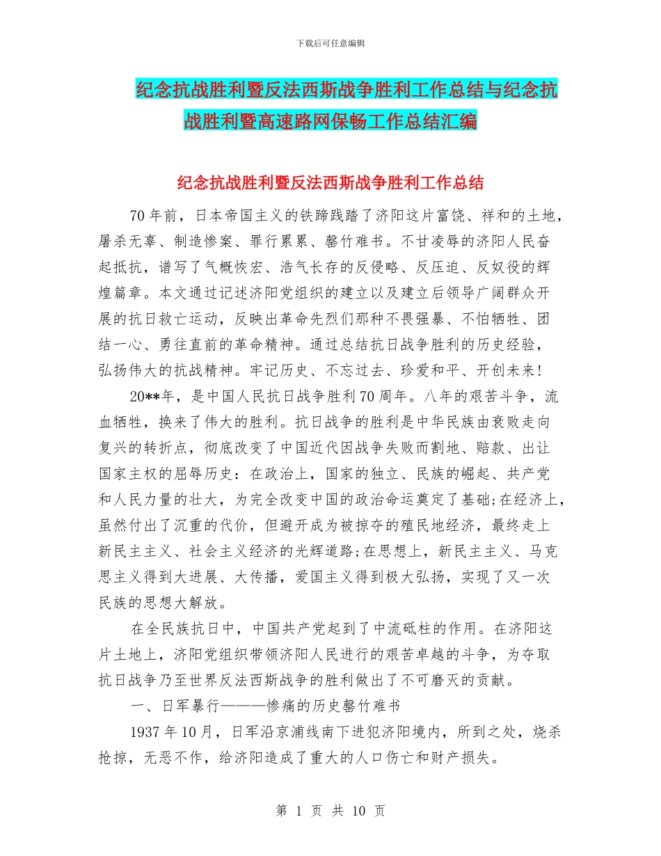 纪念抗战胜利暨反法西斯战争胜利工作总结与纪念抗战胜利暨高速路网保畅工作总结汇编_第1页