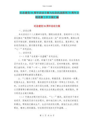 纪念建党94周年活动方案与纪念抗战胜利70周年合唱比赛工作方案汇编