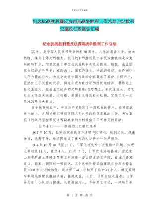 纪念抗战胜利暨反法西斯战争胜利工作总结与纪检书记廉政任职报告汇编