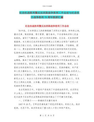 纪念抗战胜利暨反法西斯战争胜利工作总结与纪念抗日战争胜利70周年致辞汇编