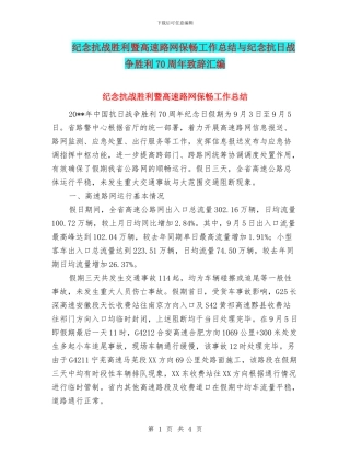 纪念抗战胜利暨高速路网保畅工作总结与纪念抗日战争胜利70周年致辞汇编