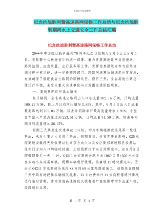 纪念抗战胜利暨高速路网保畅工作总结与纪念抗战胜利期间水上交通安全工作总结汇编