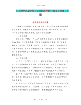 纪念建党活动方案与纪念抗战胜利70周年心得体会汇编
