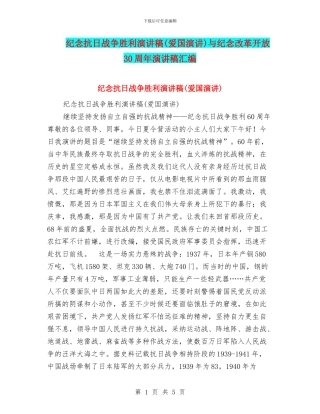 纪念抗日战争胜利演讲稿与纪念改革开放30周年演讲稿汇编