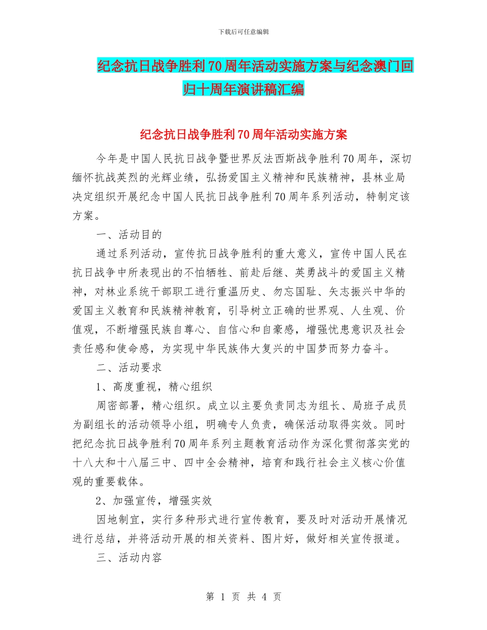 纪念抗日战争胜利70周年活动实施方案与纪念澳门回归十周年演讲稿汇编_第1页