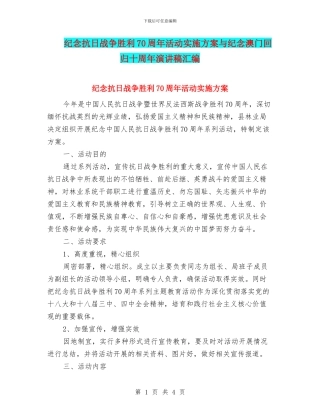 纪念抗日战争胜利70周年活动实施方案与纪念澳门回归十周年演讲稿汇编