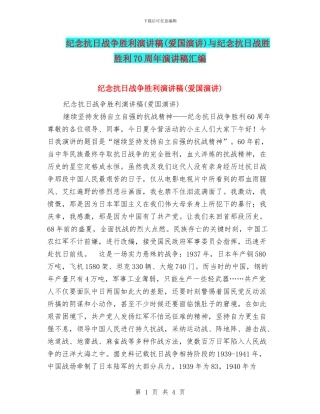 纪念抗日战争胜利演讲稿与纪念抗日战胜胜利70周年演讲稿汇编