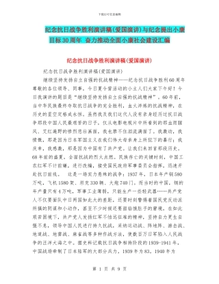 纪念抗日战争胜利演讲稿与纪念提出小康目标30周年