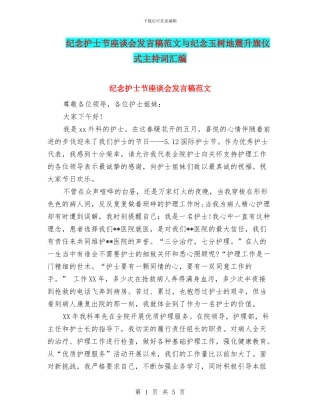 纪念护士节座谈会发言稿范文与纪念玉树地震升旗仪式主持词汇编