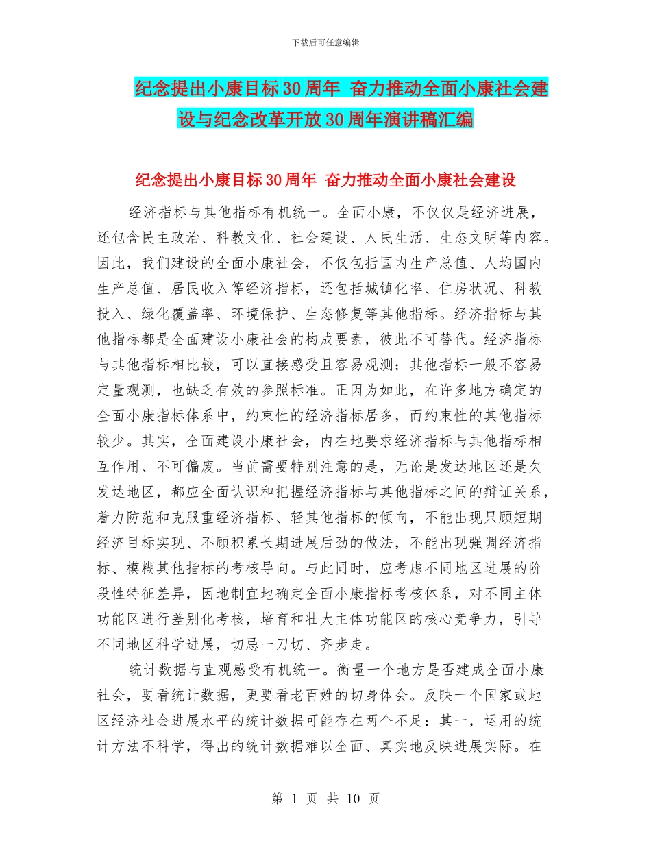 纪念提出小康目标30周年_第1页