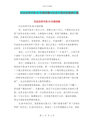纪念改革开放30年演讲稿与纪念日短信祝福语汇编