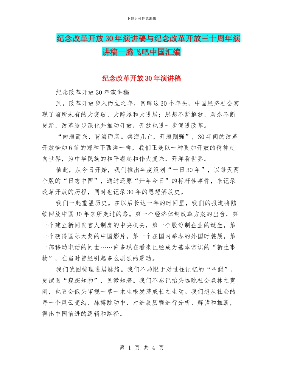 纪念改革开放30年演讲稿与纪念改革开放三十周年演讲稿_第1页