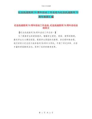 纪念抗战胜利70周年活动工作总结与纪念抗战胜利70周年致辞汇编