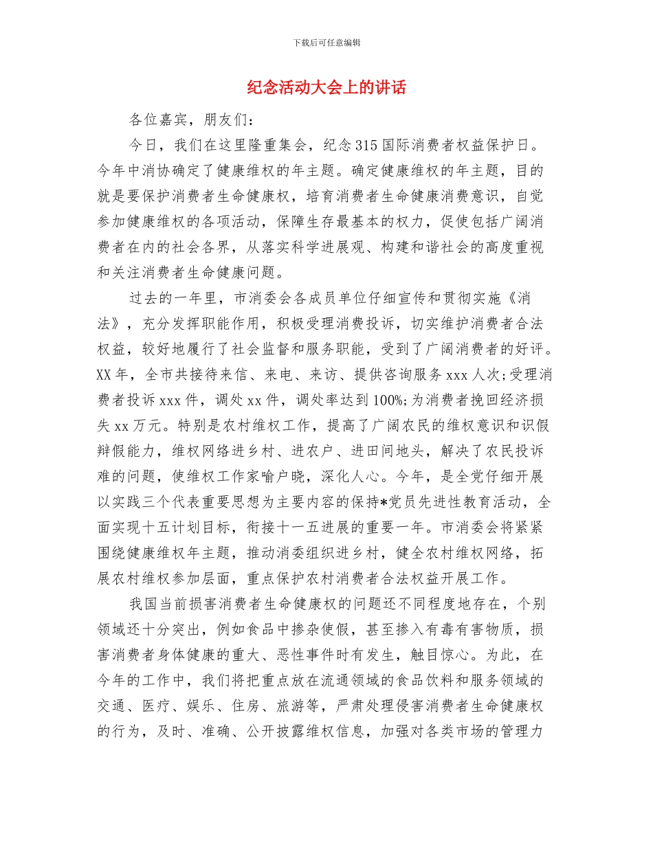 纪念日短信祝福语与纪念活动大会上的讲话汇编_第3页