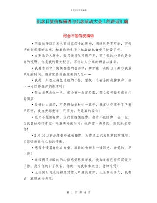 纪念日短信祝福语与纪念活动大会上的讲话汇编