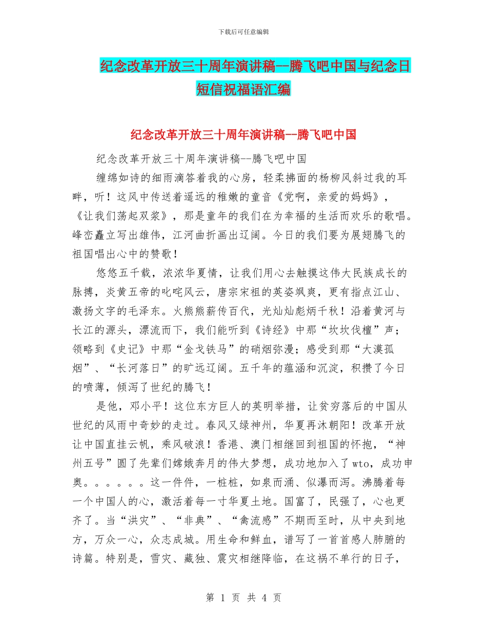 纪念改革开放三十周年演讲稿--腾飞吧中国与纪念日短信祝福语汇编_第1页