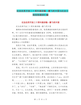 纪念改革开放三十周年演讲稿--腾飞吧中国与纪念日短信祝福语汇编