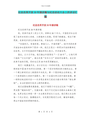 纪念改革开放30年演讲稿与纪念活动大会上的讲话汇编