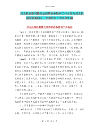 纪念抗战胜利暨反法西斯战争胜利工作总结与纪念抗战胜利期间水上交通安全工作总结汇编