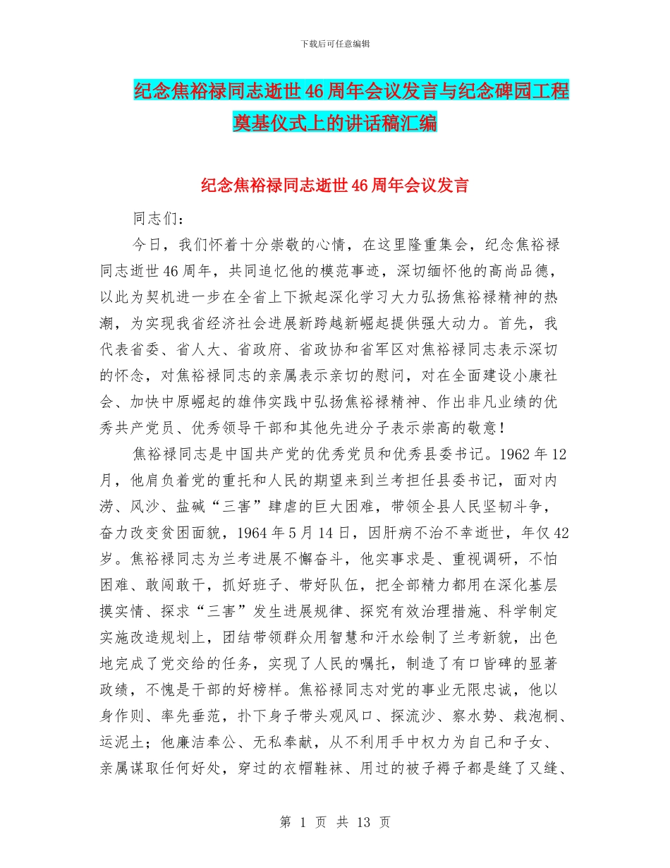 纪念焦裕禄同志逝世46周年会议发言与纪念碑园工程奠基仪式上的讲话稿汇编_第1页
