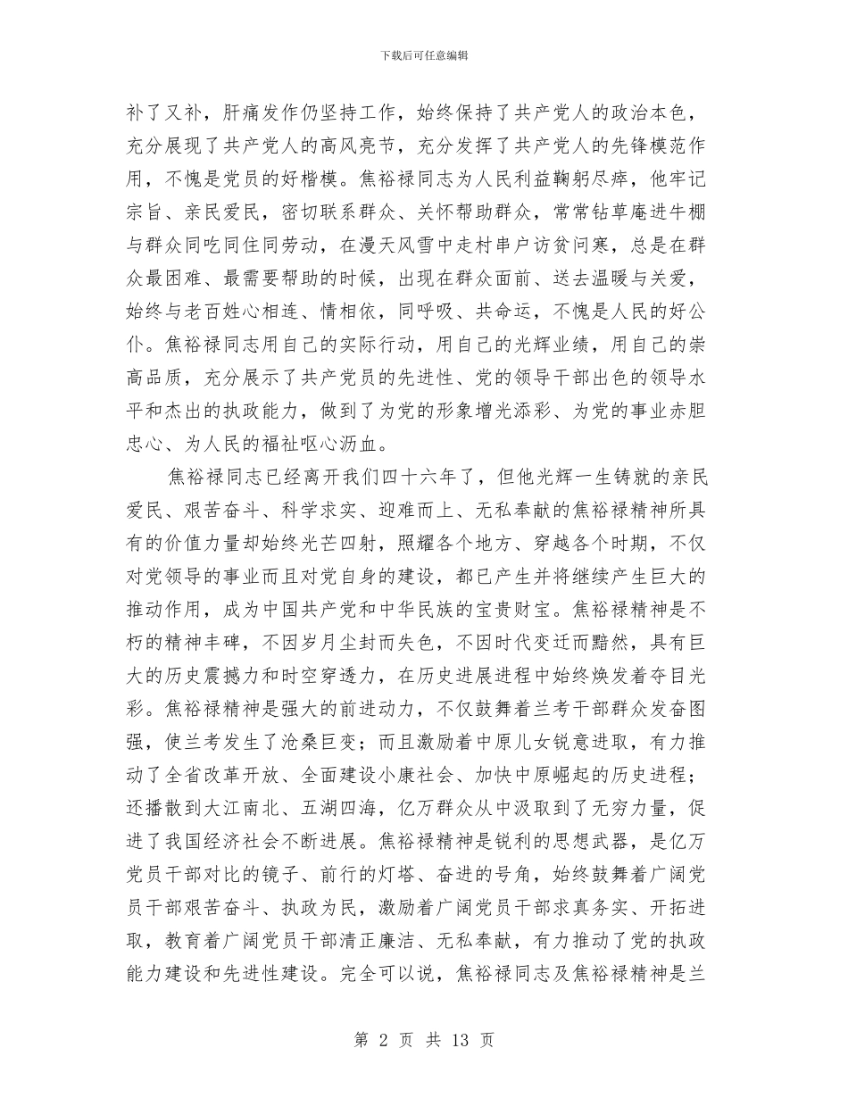 纪念焦裕禄同志逝世46周年会议发言与纪念碑园工程奠基仪式上的讲话稿汇编_第2页