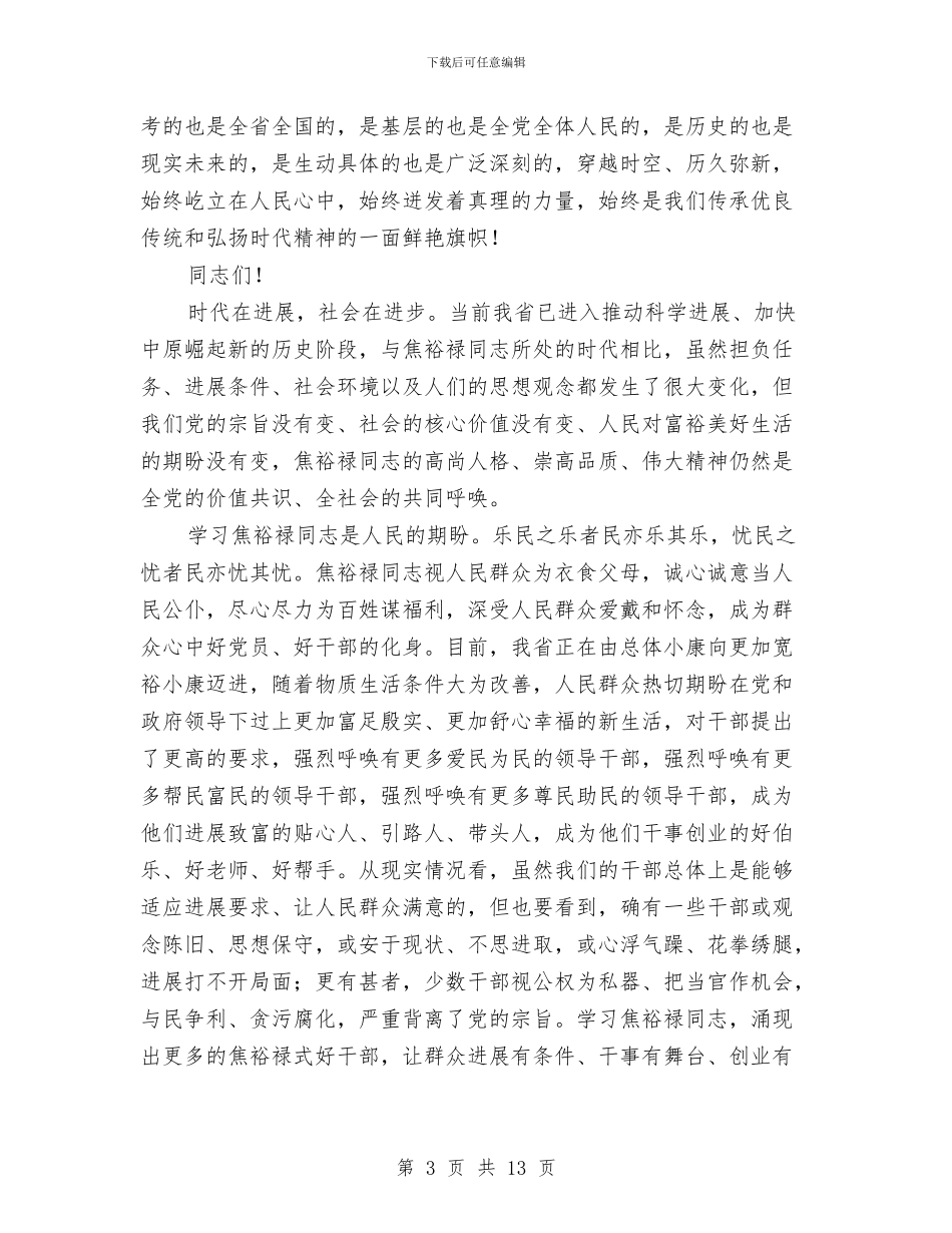 纪念焦裕禄同志逝世46周年会议发言与纪念碑园工程奠基仪式上的讲话稿汇编_第3页