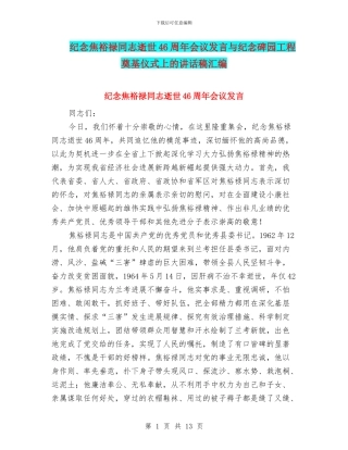 纪念焦裕禄同志逝世46周年会议发言与纪念碑园工程奠基仪式上的讲话稿汇编