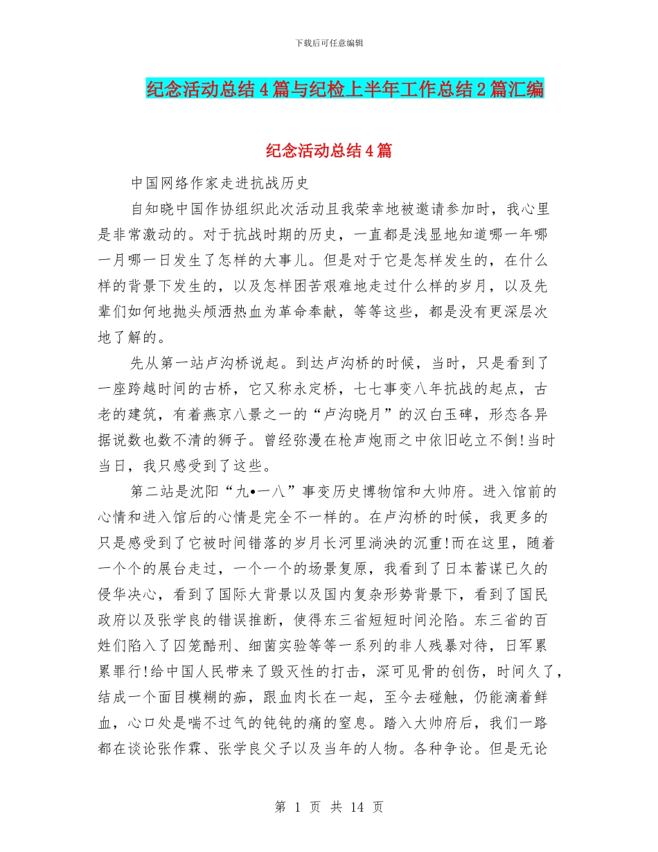 纪念活动总结4篇与纪检上半年工作总结2篇汇编_第1页