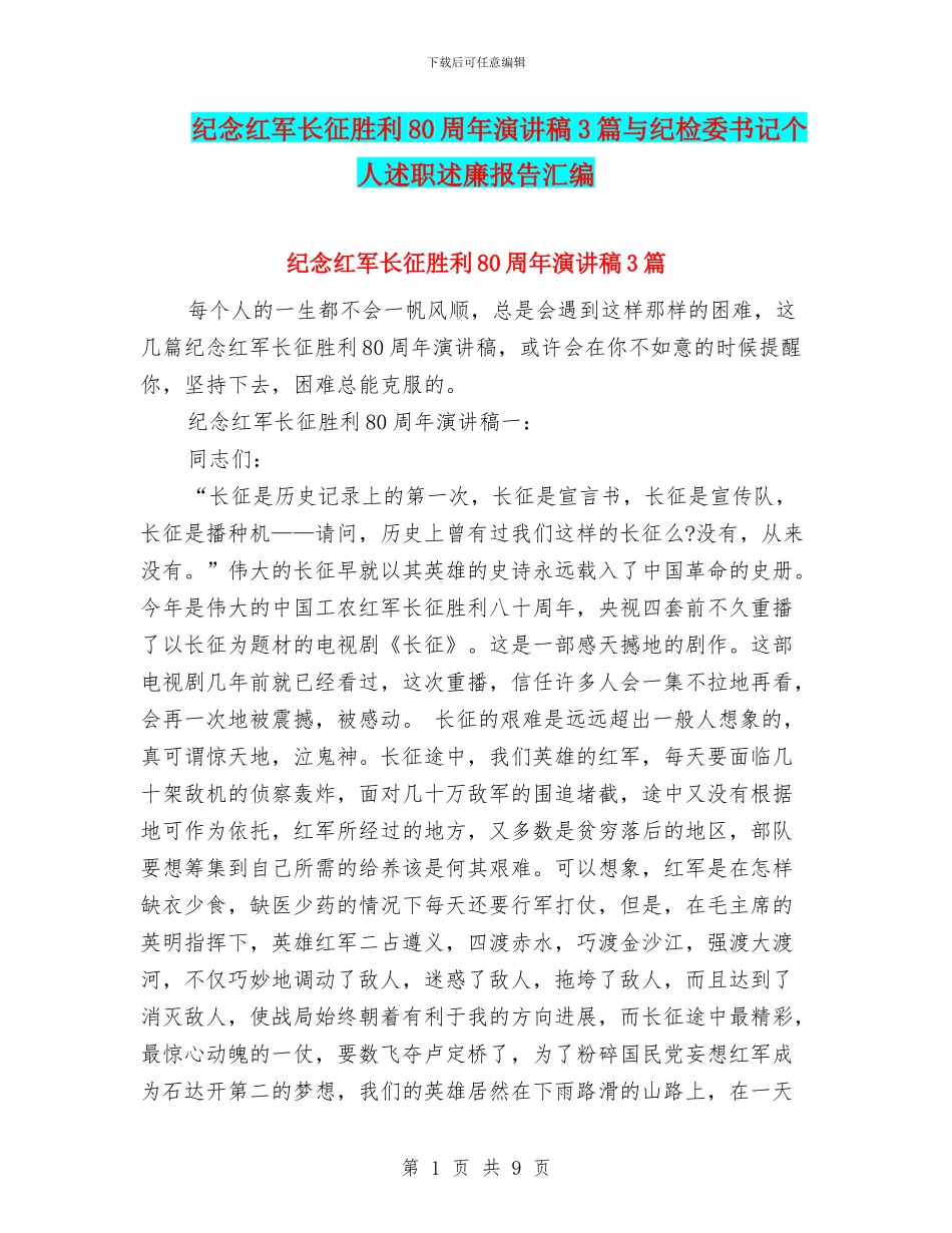 纪念红军长征胜利80周年演讲稿3篇与纪检委书记个人述职述廉报告汇编_第1页