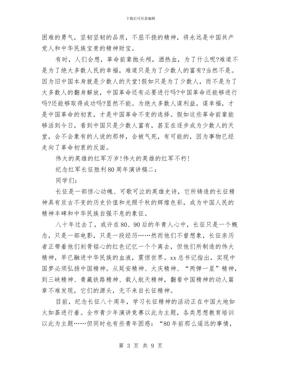 纪念红军长征胜利80周年演讲稿3篇与纪检委书记个人述职述廉报告汇编_第3页