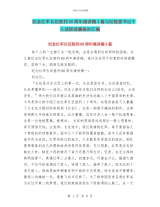 纪念红军长征胜利80周年演讲稿3篇与纪检委书记个人述职述廉报告汇编