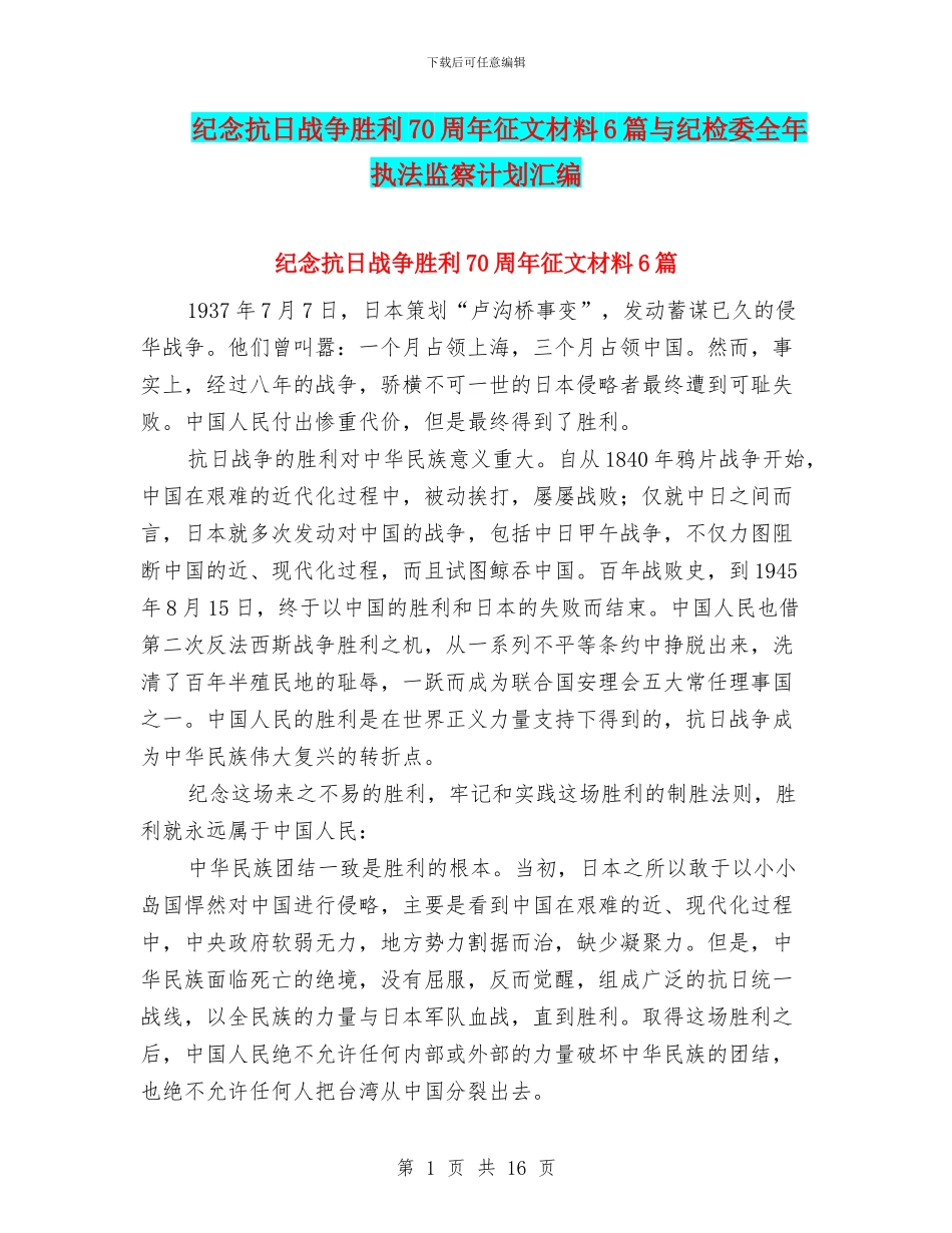 纪念抗日战争胜利70周年征文材料6篇与纪检委全年执法监察计划汇编_第1页