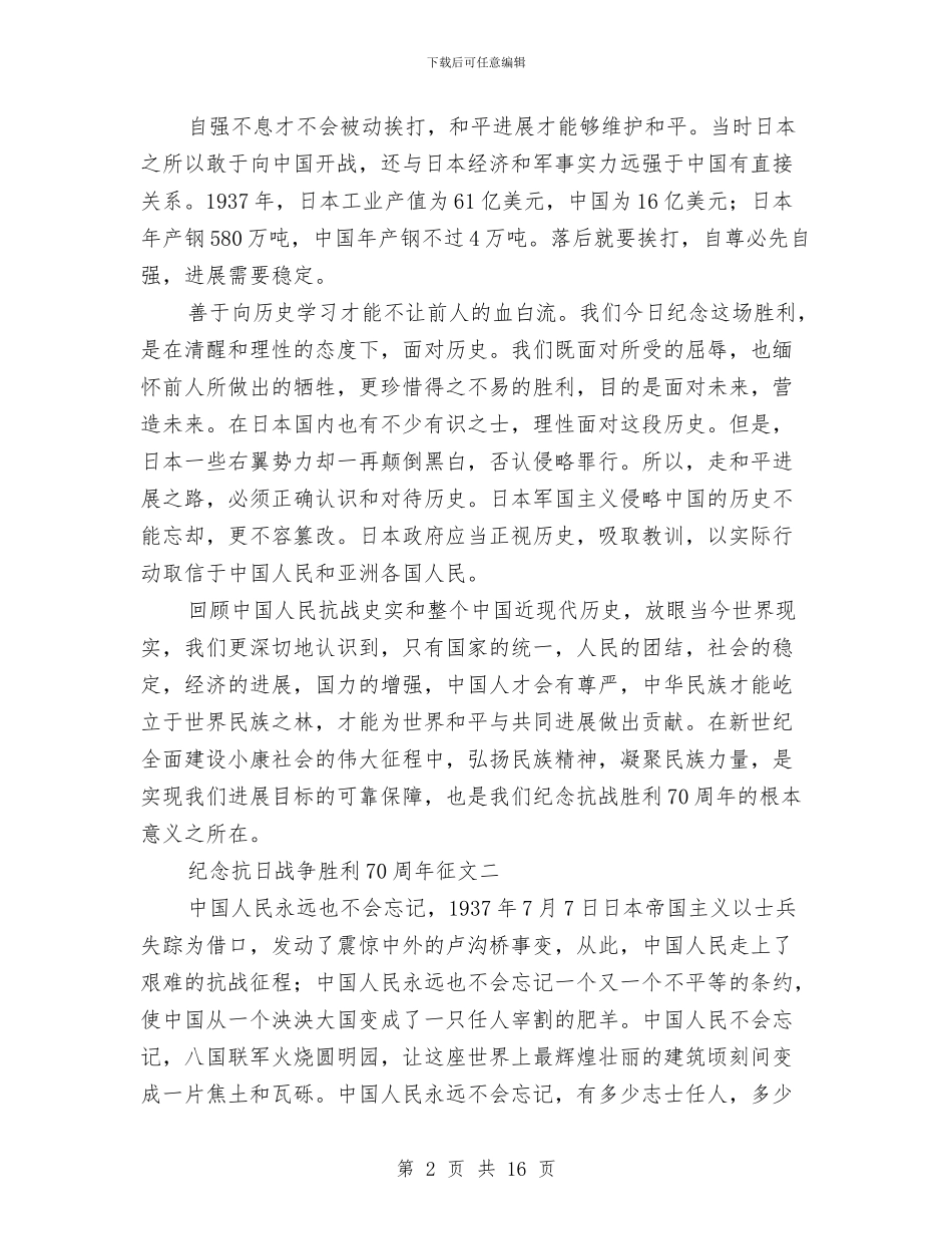 纪念抗日战争胜利70周年征文材料6篇与纪检委全年执法监察计划汇编_第2页