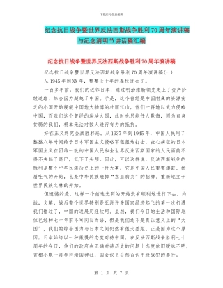 纪念抗日战争暨世界反法西斯战争胜利70周年演讲稿与纪念清明节讲话稿汇编