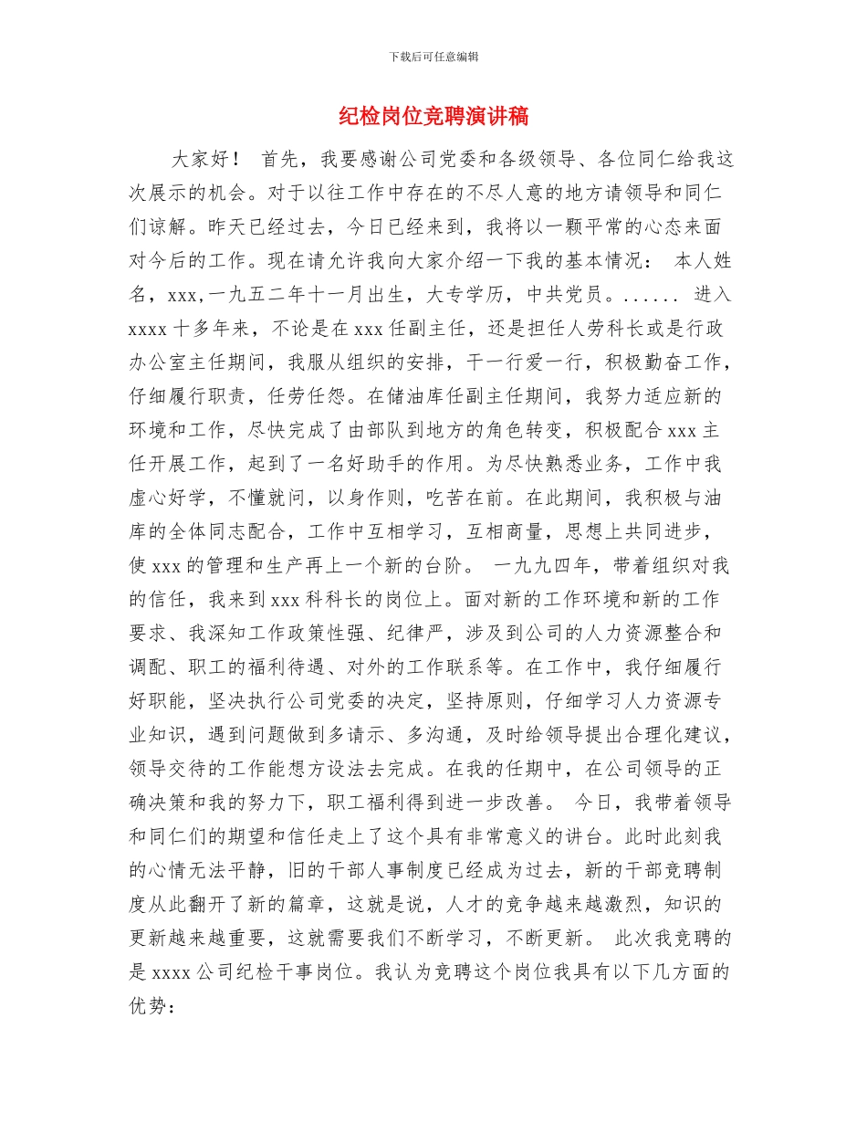 纪念辛亥革命演讲稿：辛亥祭与纪检岗位竞聘演讲稿汇编_第3页