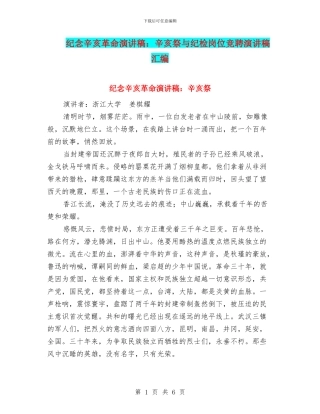 纪念辛亥革命演讲稿：辛亥祭与纪检岗位竞聘演讲稿汇编