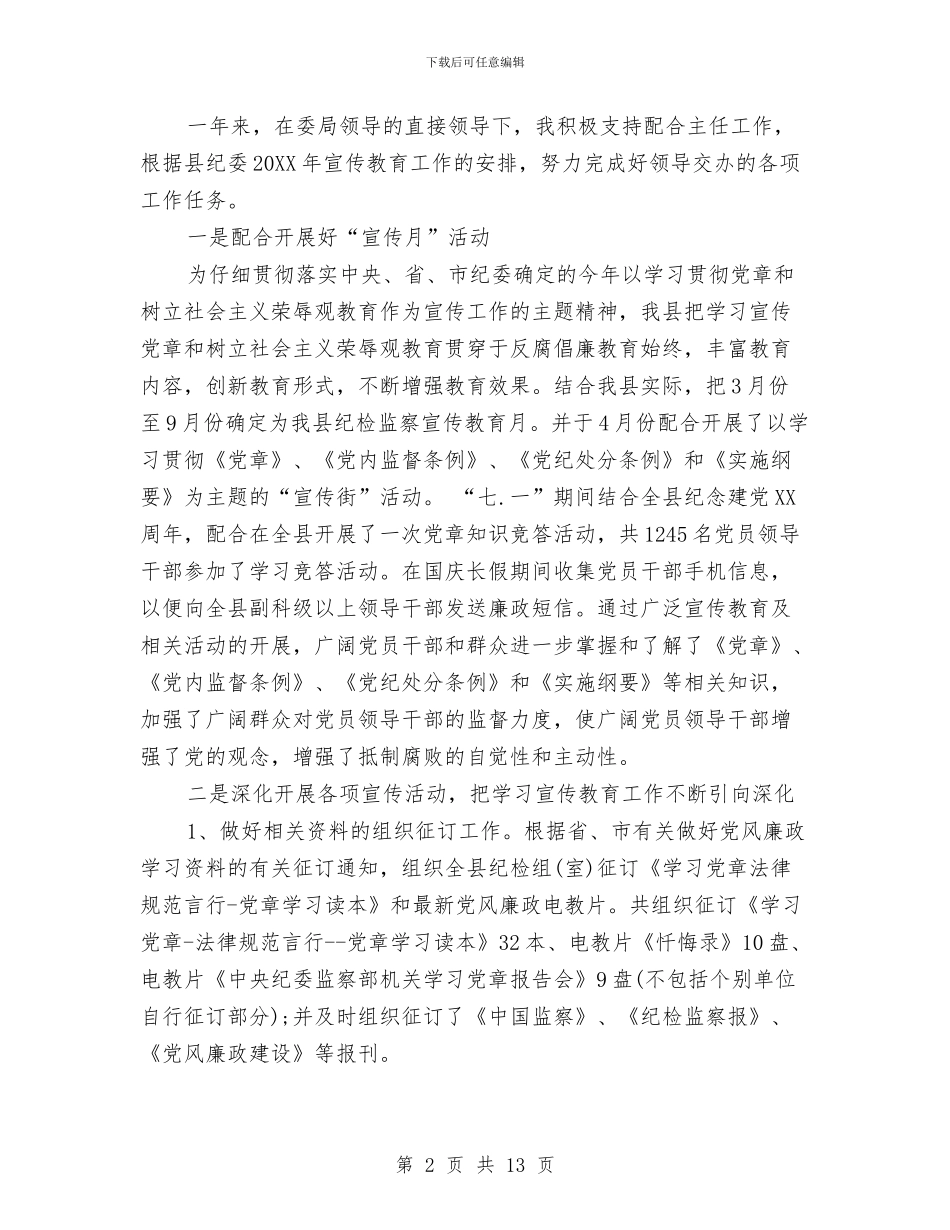 纪检个人工作总结与纪检个人述职报告1汇编_第2页