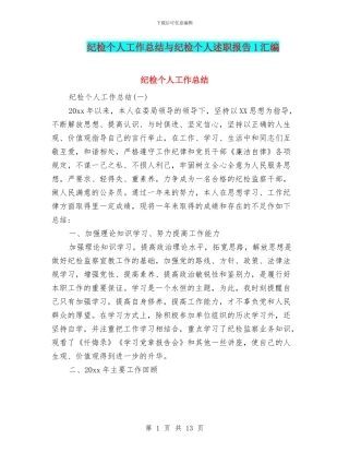 纪检个人工作总结与纪检个人述职报告1汇编