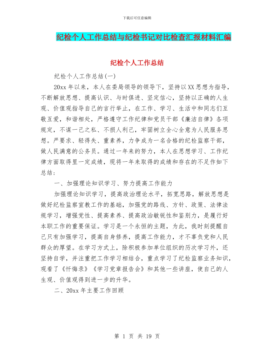纪检个人工作总结与纪检书记对照检查汇报材料汇编_第1页