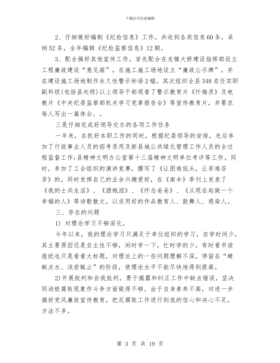 纪检个人工作总结与纪检书记对照检查汇报材料汇编_第3页