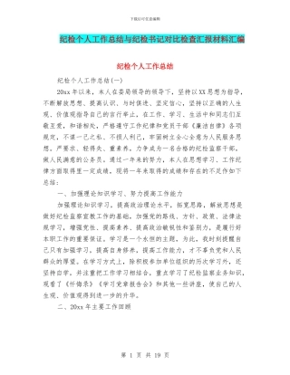 纪检个人工作总结与纪检书记对照检查汇报材料汇编