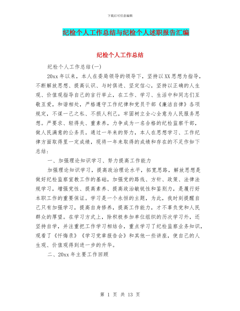 纪检个人工作总结与纪检个人述职报告汇编_第1页