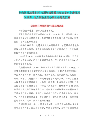 纪念抗日战胜胜利70周年演讲稿与纪念提出小康目标30周年