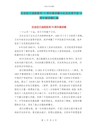 纪念抗日战胜胜利70周年演讲稿与纪念改革开放30周年演讲稿汇编
