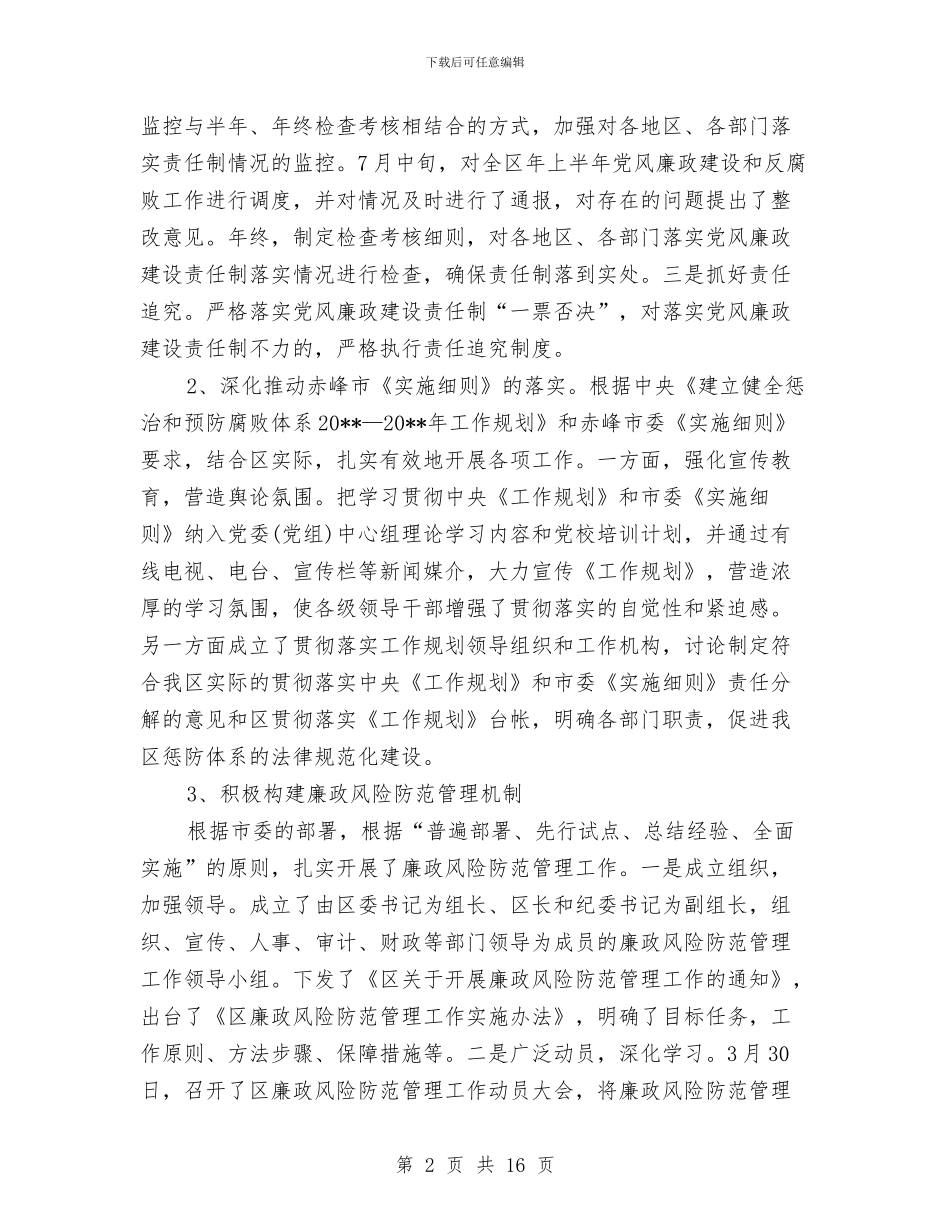 纪检书记廉政任职报告与纪检作风建设工作实施方案汇编_第2页