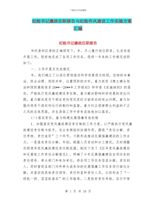 纪检书记廉政任职报告与纪检作风建设工作实施方案汇编