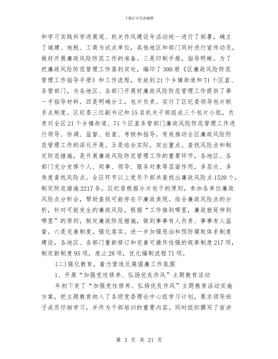 纪检书记廉政任职报告与纪检作风建设年阶段工作总结汇编_第3页